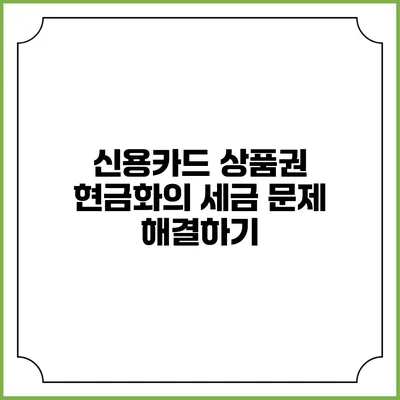신용카드 상품권 현금화의 세금 문제 해결하기
