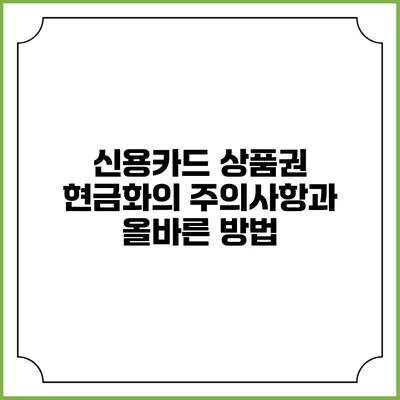 신용카드 상품권 현금화의 주의사항과 올바른 방법