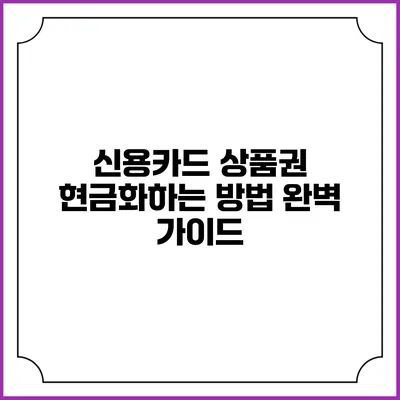 신용카드 상품권 현금화하는 방법 완벽 가이드