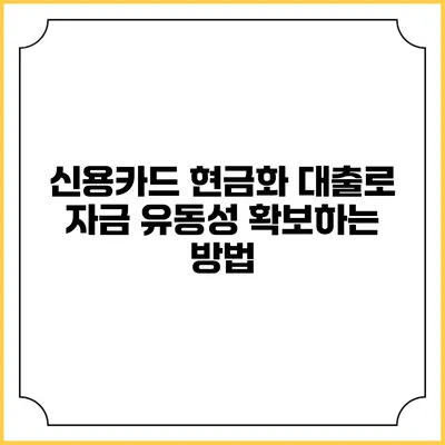 신용카드 현금화 대출로 자금 유동성 확보하는 방법
