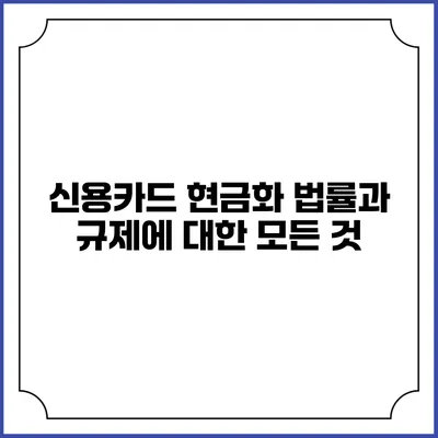 신용카드 현금화: 법률과 규제에 대한 모든 것