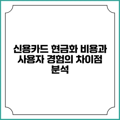 신용카드 현금화 비용과 사용자 경험의 차이점 분석