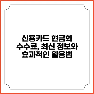 신용카드 현금화 수수료, 최신 정보와 효과적인 활용법