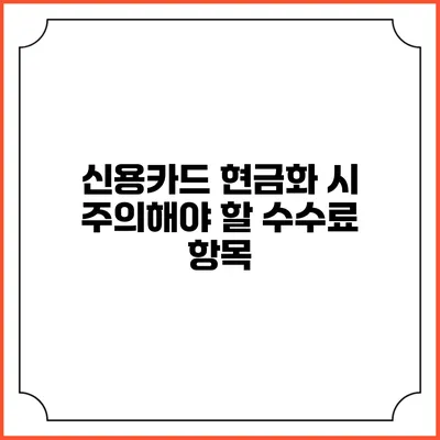 신용카드 현금화 시 주의해야 할 수수료 항목
