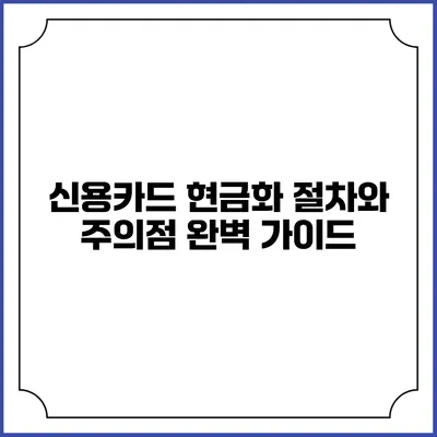 신용카드 현금화 절차와 주의점 완벽 가이드