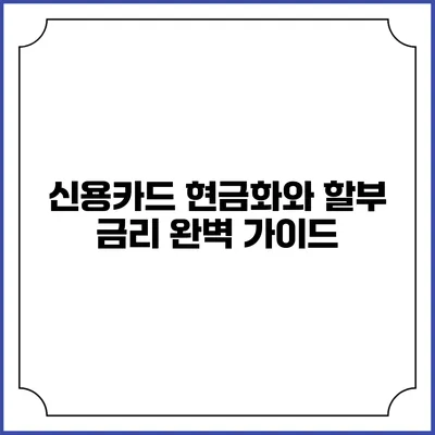 신용카드 현금화와 할부 금리 완벽 가이드