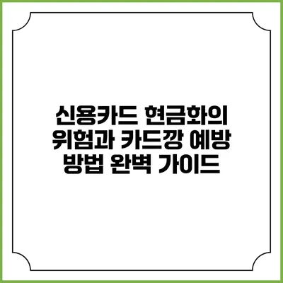 신용카드 현금화의 위험과 카드깡 예방 방법 완벽 가이드