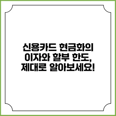 신용카드 현금화의 이자와 할부 한도, 제대로 알아보세요!