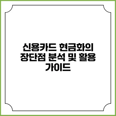 신용카드 현금화의 장단점 분석 및 활용 가이드