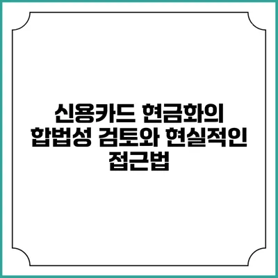 신용카드 현금화의 합법성 검토와 현실적인 접근법