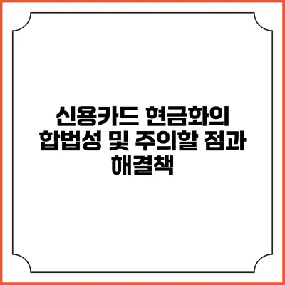 신용카드 현금화의 합법성 및 주의할 점과 해결책