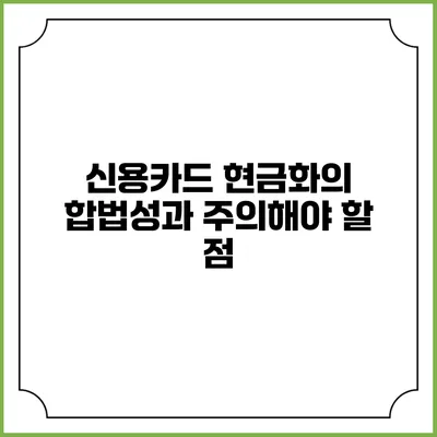 신용카드 현금화의 합법성과 주의해야 할 점