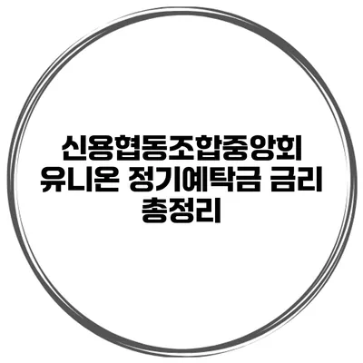 신용협동조합중앙회 유니온 정기예탁금 금리 총정리