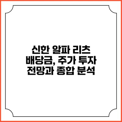 신한 알파 리츠: 배당금, 주가 투자 전망과 종합 분석