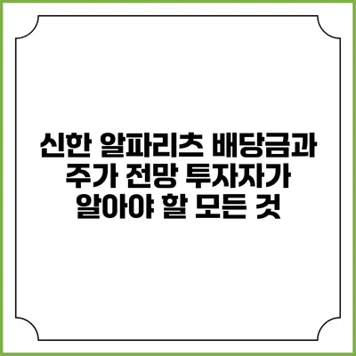 신한 알파리츠 배당금과 주가 전망: 투자자가 알아야 할 모든 것