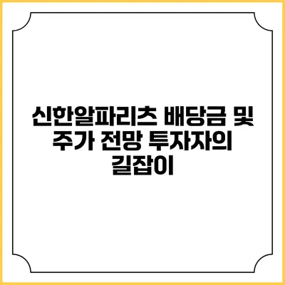 신한알파리츠 배당금 및 주가 전망: 투자자의 길잡이