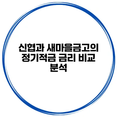 신협과 새마을금고의 정기적금 금리 비교 분석