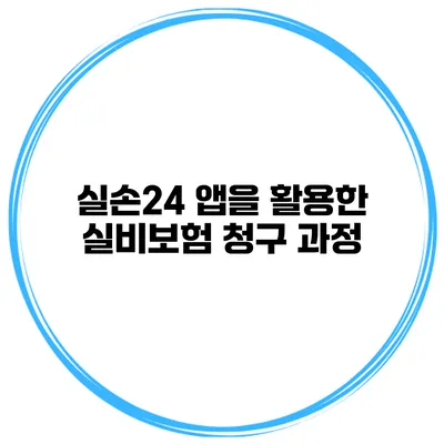 실손24 앱을 활용한 실비보험 청구 과정