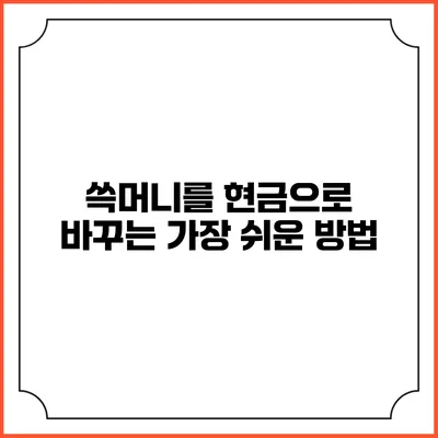 쓱머니를 현금으로 바꾸는 가장 쉬운 방법