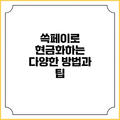 쓱페이로 현금화하는 다양한 방법과 팁