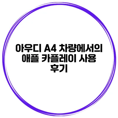 아우디 A4 차량에서의 애플 카플레이 사용 후기