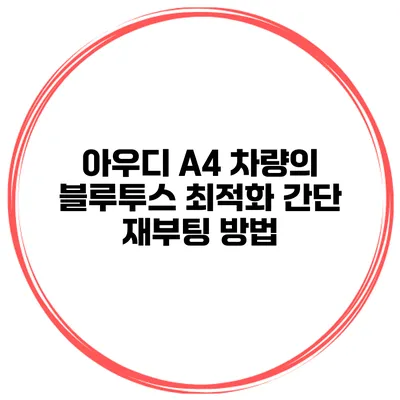 아우디 A4 차량의 블루투스 최적화 간단 재부팅 방법