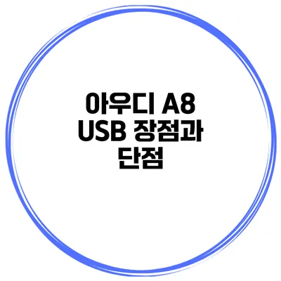 아우디 A8 USB 장점과 단점