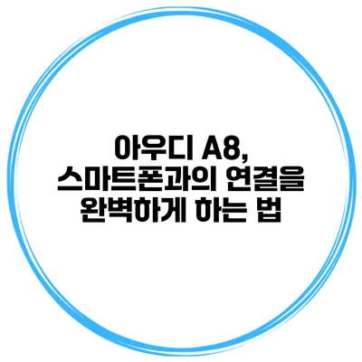 아우디 A8, 스마트폰과의 연결을 완벽하게 하는 법