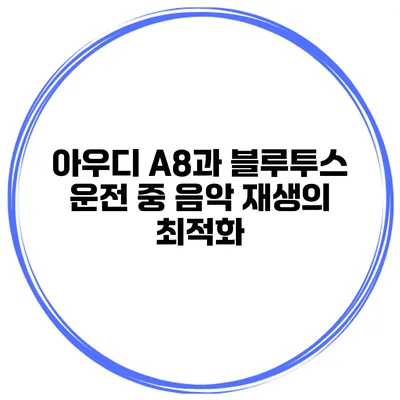 아우디 A8과 블루투스 운전 중 음악 재생의 최적화