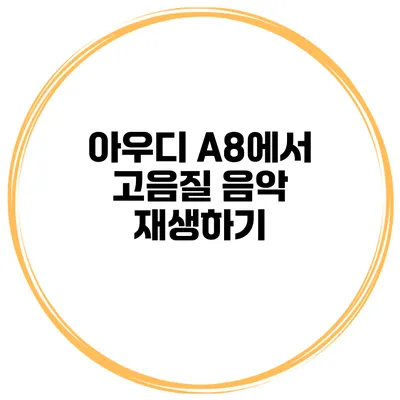 아우디 A8에서 고음질 음악 재생하기