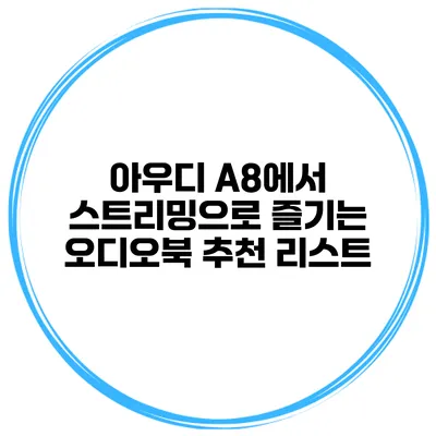 아우디 A8에서 스트리밍으로 즐기는 오디오북 추천 리스트