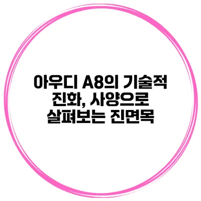 아우디 A8의 기술적 진화, 사양으로 살펴보는 진면목