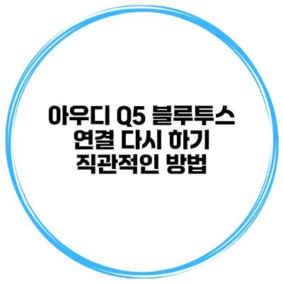 아우디 Q5 블루투스 연결 다시 하기 직관적인 방법