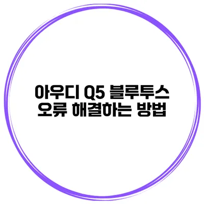아우디 Q5 블루투스 오류 해결하는 방법