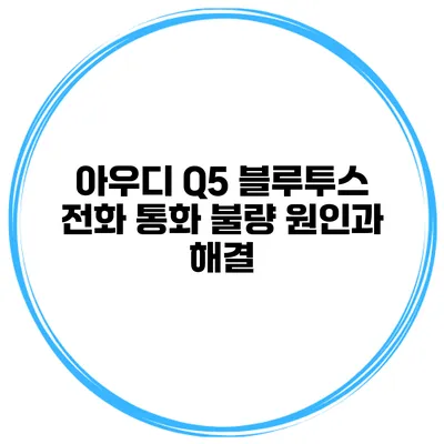 아우디 Q5 블루투스 전화 통화 불량 원인과 해결