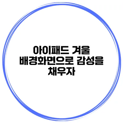 아이패드 겨울 배경화면으로 감성을 채우자