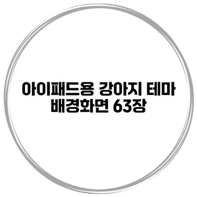 아이패드용 강아지 테마 배경화면 63장