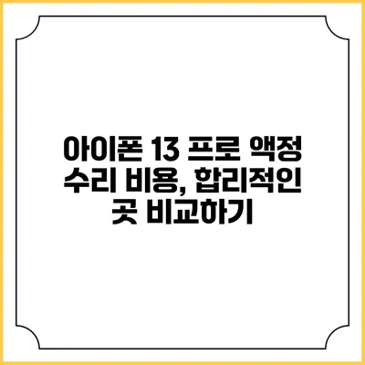 아이폰 13 프로 액정 수리 비용, 합리적인 곳 비교하기