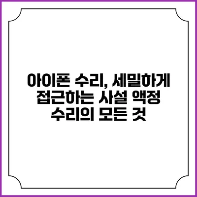 아이폰 수리, 세밀하게 접근하는 사설 액정 수리의 모든 것