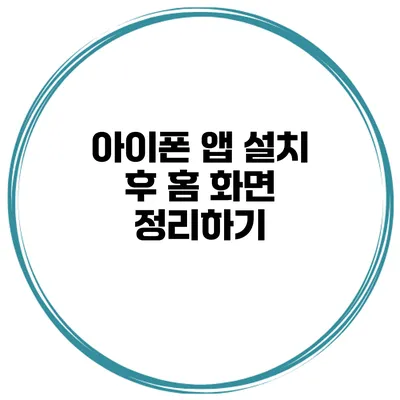 아이폰 앱 설치 후 홈 화면 정리하기