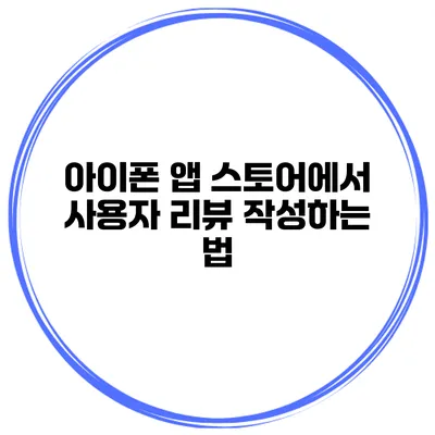 아이폰 앱 스토어에서 사용자 리뷰 작성하는 법
