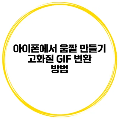 아이폰에서 움짤 만들기 고화질 GIF 변환 방법