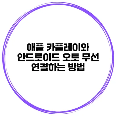 애플 카플레이와 안드로이드 오토 무선 연결하는 방법