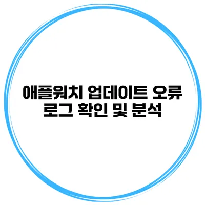 애플워치 업데이트 오류 로그 확인 및 분석
