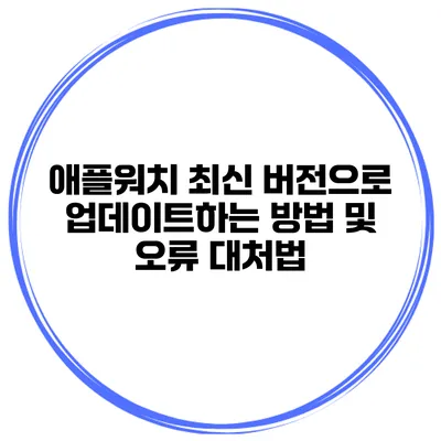 애플워치 최신 버전으로 업데이트하는 방법 및 오류 대처법