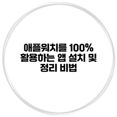 애플워치를 100% 활용하는 앱 설치 및 정리 비법