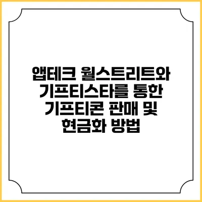 앱테크 월스트리트와 기프티스타를 통한 기프티콘 판매 및 현금화 방법