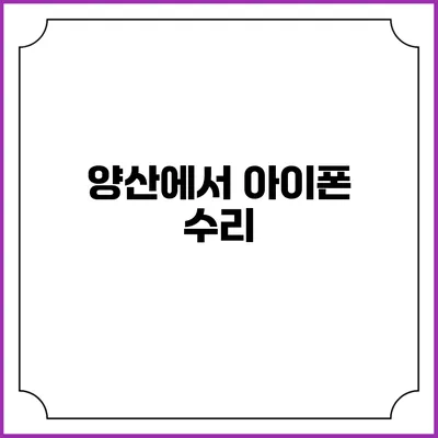 양산에서 아이폰 수리