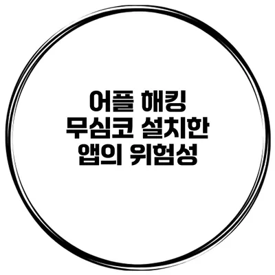 어플 해킹 무심코 설치한 앱의 위험성