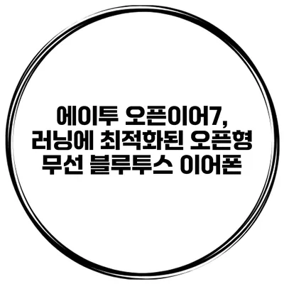 에이투 오픈이어7, 러닝에 최적화된 오픈형 무선 블루투스 이어폰